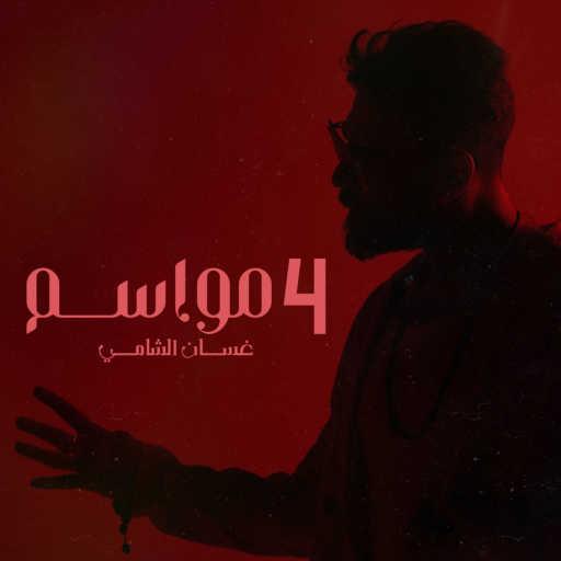 كلمات اغنية غسان الشامي – ٤ مواسم مكتوبة