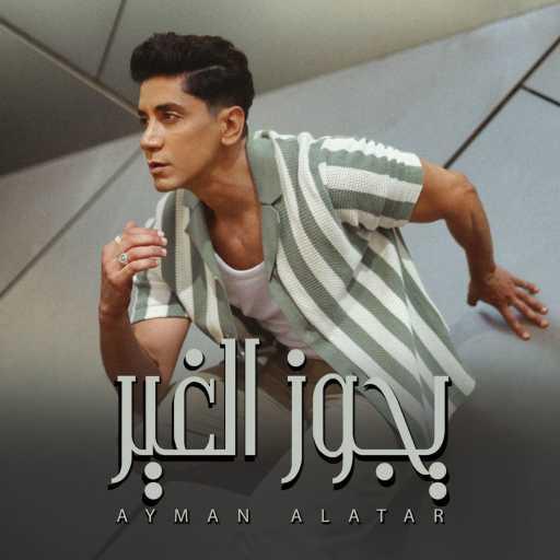 كلمات اغنية أيمن الأعتر – يجوز الغير مكتوبة