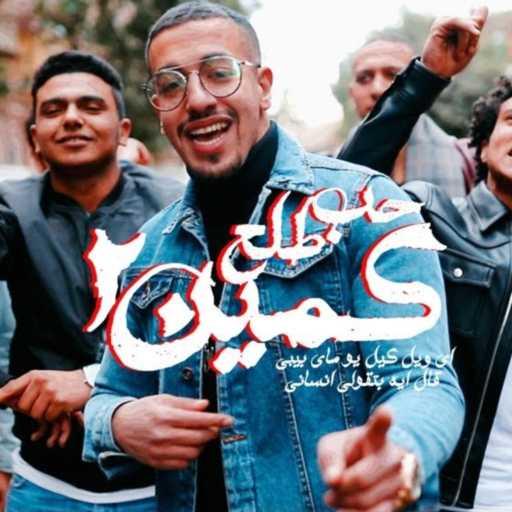 كلمات اغنية عبده سيطره و مينا خليل – حب طلع كمين 2 مكتوبة