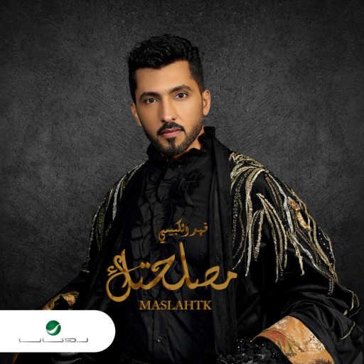 كلمات اغنية فهد الكبيسي – مصلحتك مكتوبة