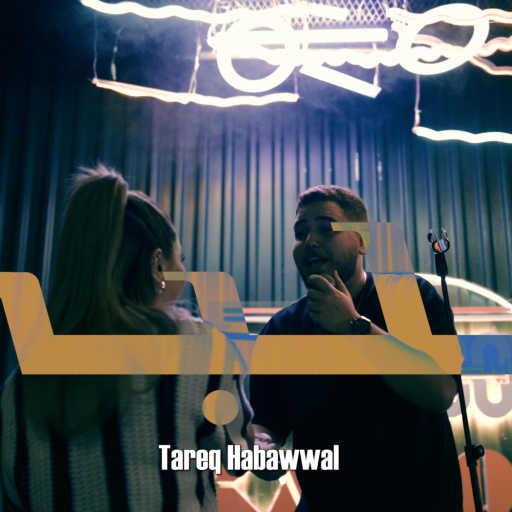 كلمات اغنية طارق حبول – قلبي مكتوبة