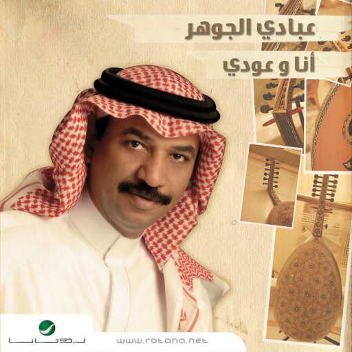 كلمات اغنية عبادي الجوهر – التقاسيم مكتوبة