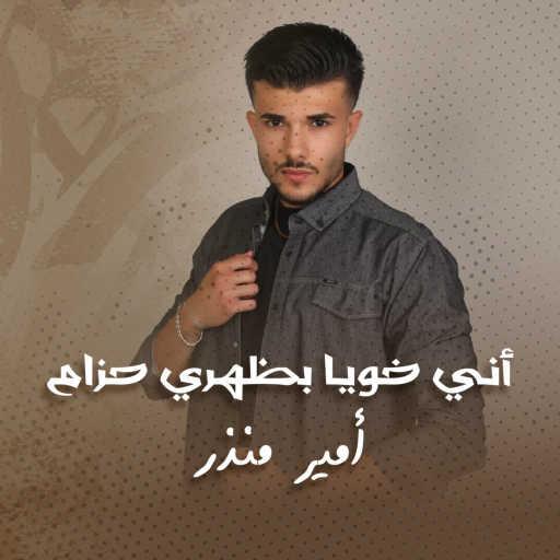 كلمات اغنية أمير منذر – أني خويا بظهري حزام مكتوبة