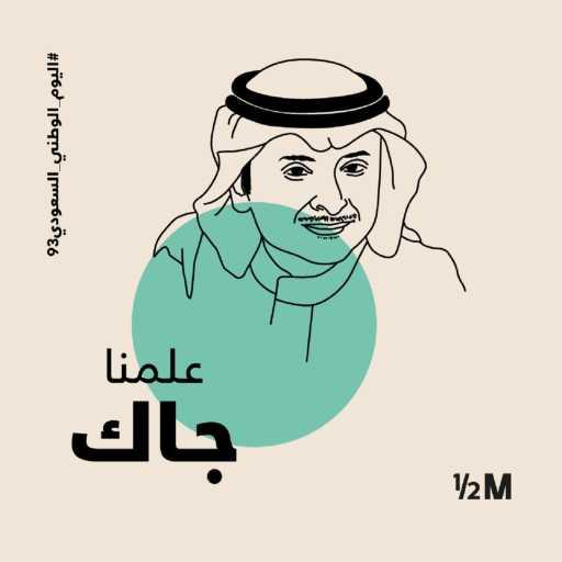 كلمات اغنية عبد المجيد عبدالله – علمنا جاك مكتوبة