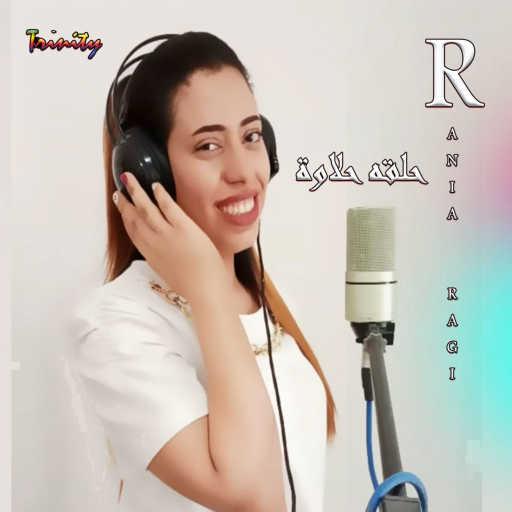 كلمات اغنية rania ragi – Halko Halawa مكتوبة