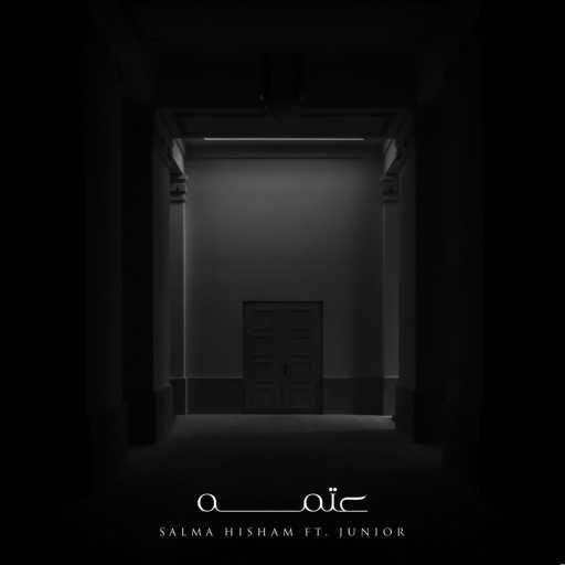 كلمات اغنية صلاح جونيور – عتمة – كوفر مكتوبة