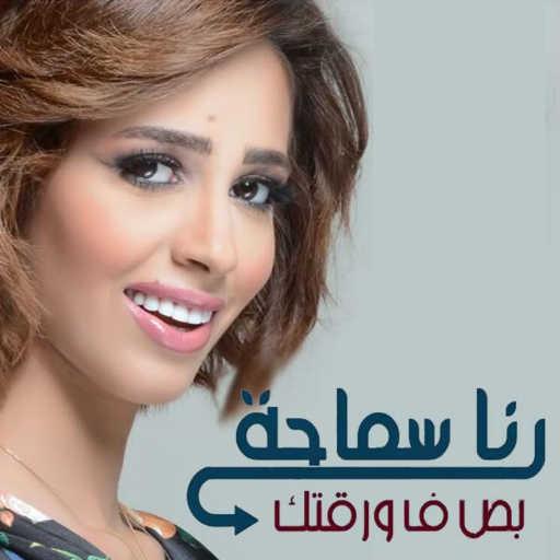 كلمات اغنية رنا سماحة – بص ف ورقتك مكتوبة