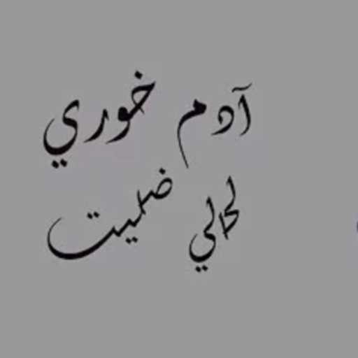 كلمات اغنية آدم خوري – لحالي ضليت مكتوبة