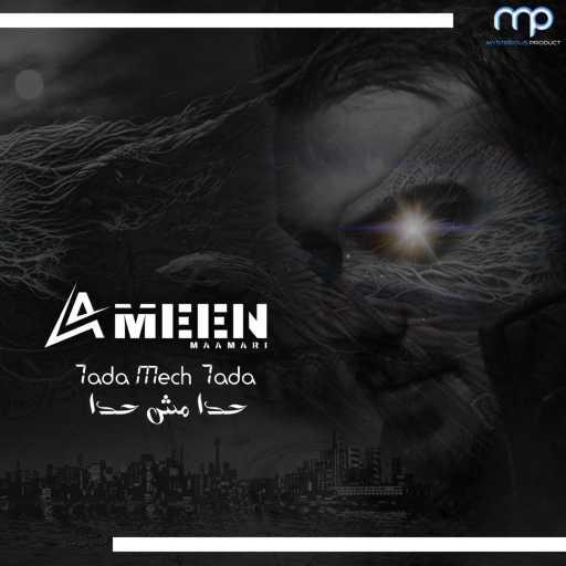 كلمات اغنية أمين معماري – حدا مش حدا مكتوبة