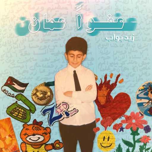 كلمات اغنية زيد بواب – عفواً عمان مكتوبة