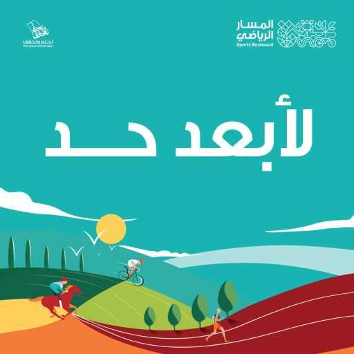 كلمات اغنية المسار الرياضي – لأبعد حد (اليوم الوطني السعودي 93)(مع عايض) مكتوبة