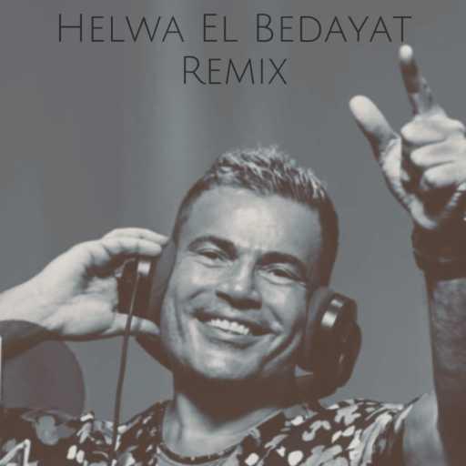 كلمات اغنية كواليتي بيتس – عمرو دياب حلوة البدايات ريمكس ٢ مكتوبة