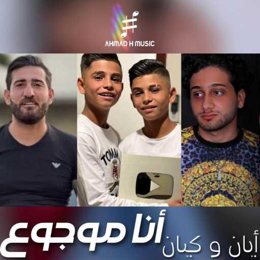 كلمات اغنية Ayan & Kayan, Ahmad H Music & Bahaa Hammoud – أنا موجوع مكتوبة