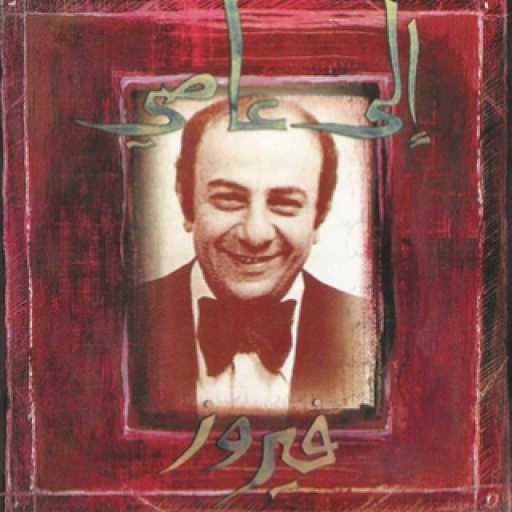 كلمات اغنية فيروز – حبيتك و الشوق إنقال مكتوبة