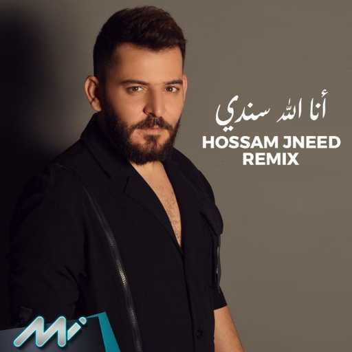 كلمات اغنية حسام جنيد – أنا الله سندي ريمكس مكتوبة
