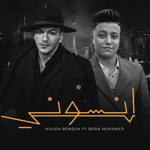 كلمات اغنية حودة بندق – انسونى (feat. Bouda Mohamed) مكتوبة