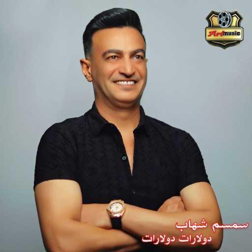 كلمات اغنية سمسم شهاب – دولارات دولارات (من فيلم دولارات دولارات) مكتوبة