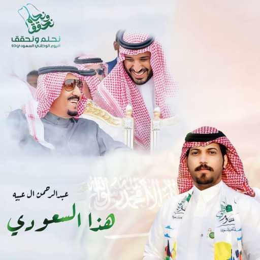 كلمات اغنية عبدالرحمن ال عبيه – هذا السعودي مكتوبة