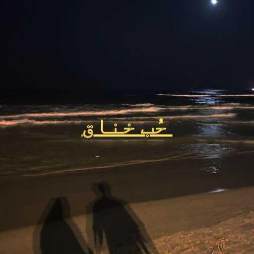 كلمات اغنية تي ريكس – Speed Up (Remix) – حُب خناق مكتوبة