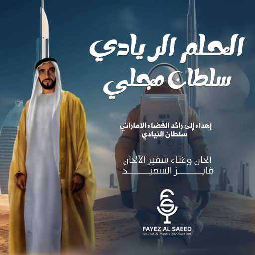 كلمات اغنية فايز السعيد – الحلم الريادي مكتوبة