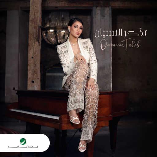 كلمات اغنية اميمه طالب – ليش مستغرب مكتوبة