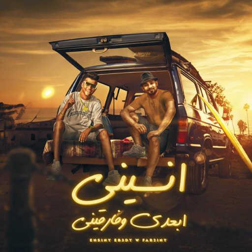 كلمات اغنية عصام صاصا – انسيني ابعدي وفرقيني (feat. mostafa el gen) مكتوبة