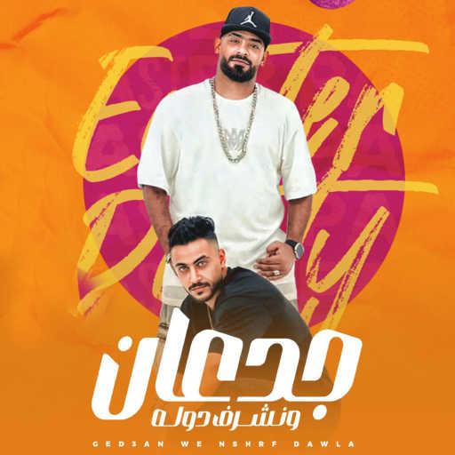 كلمات اغنية مصطفى الجن – جدعان ونشرف دوله (feat. Hady El Soghier) مكتوبة