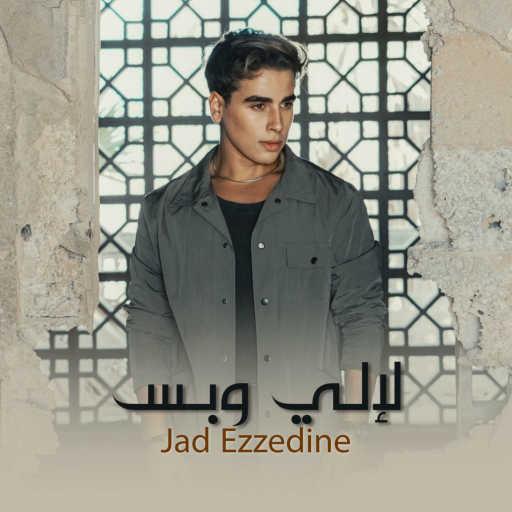 كلمات اغنية جاد عز الدين – لالي وبس مكتوبة