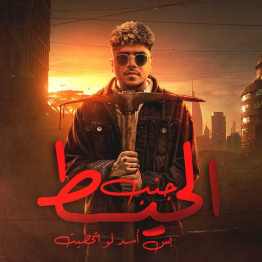 كلمات اغنية احمد موزه – جنب الحيط بس اسد لو اتحطيت مكتوبة