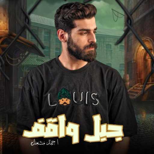 كلمات اغنية Ahmed Mashal – جبل واقف عصب ناشف ومش بتهد مكتوبة