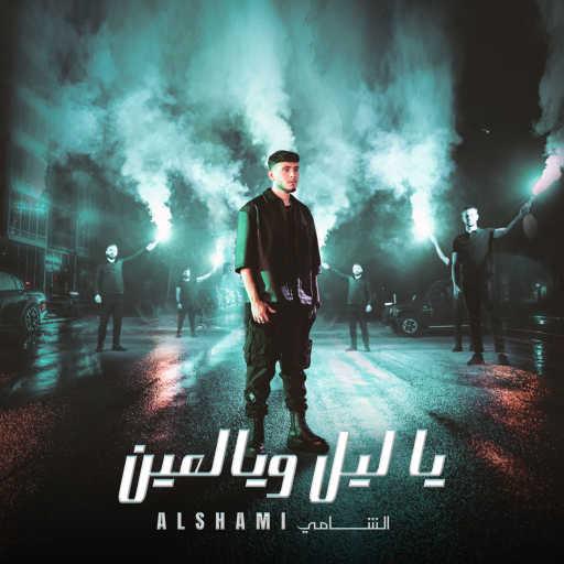 كلمات اغنية الشامي – يا ليل ويالعين مكتوبة