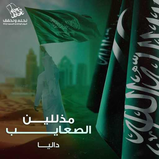 كلمات اغنية داليا – مذللين الصعايب مكتوبة