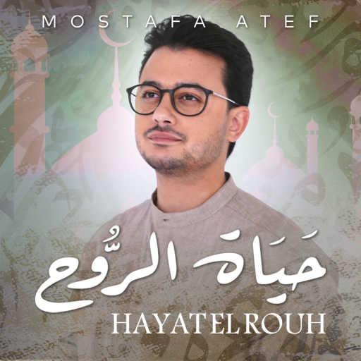 كلمات اغنية مصطفى عاطف – Hayat El Rouh مكتوبة