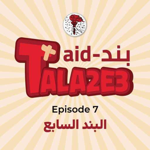 كلمات اغنية أخوية طلائع العذراء – يا طلائع سمعني منيح مكتوبة