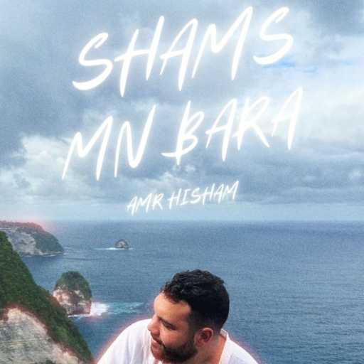 كلمات اغنية عمرو هشام – شمس من بره مكتوبة