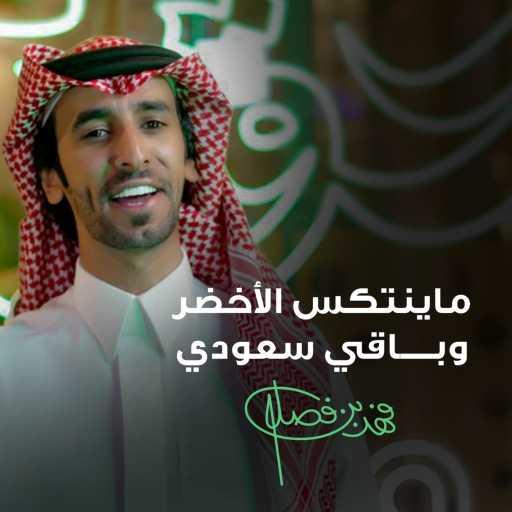 كلمات اغنية فهد بن فصلا – ماينتكس الأخضر وباقي سعودي مكتوبة