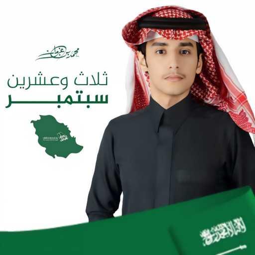 كلمات اغنية محمد بن غرمان العمري – ثلاث وعشرين سبتمبر مكتوبة