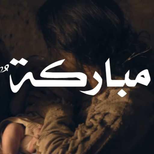 كلمات اغنية جون سمير – مباركة ٌ انتِ يا أرضنا مكتوبة