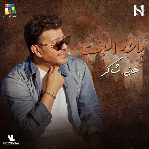 كلمات اغنية هانى شاكر – بلاد البخت مكتوبة