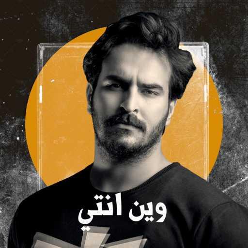 كلمات اغنية غيث صباح – وين انتي مكتوبة