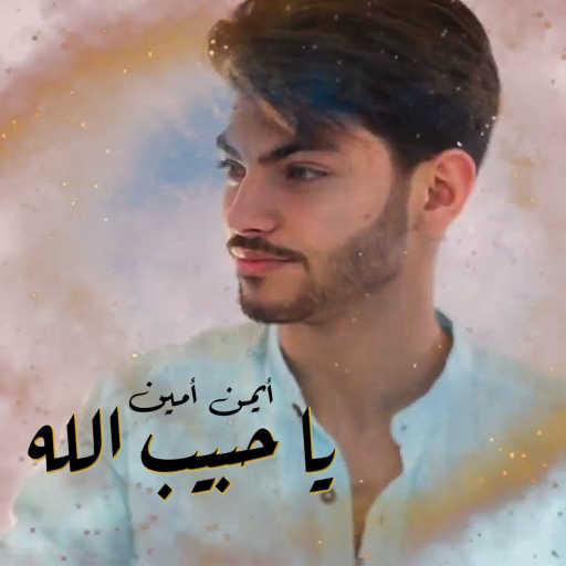 كلمات اغنية ايمن امين – يا حَبيبَ الله مكتوبة