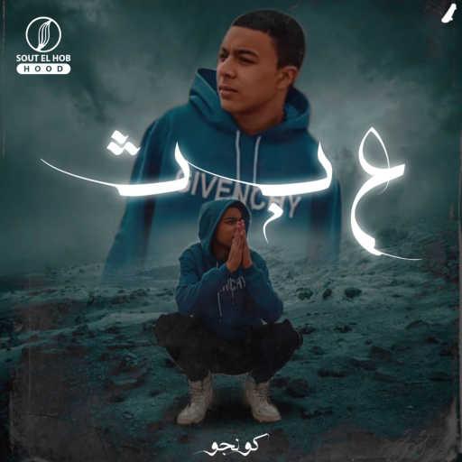 كلمات اغنية كونجو – عبث مكتوبة