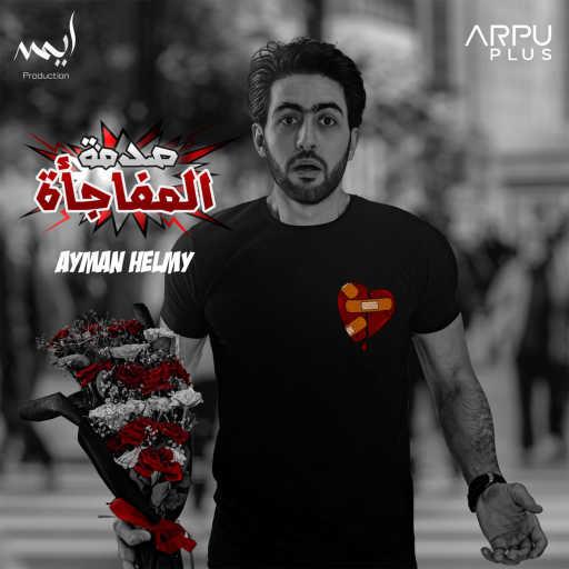 كلمات اغنية ايمن حلمي – صدمه المفاجأه مكتوبة