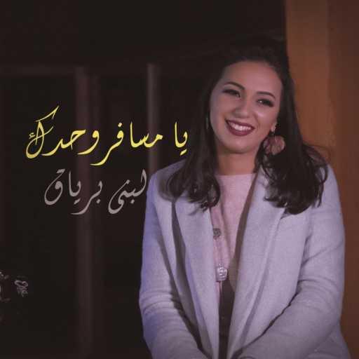 كلمات اغنية Loubna Briac – Yamsafer Wahdak (Live Cover) مكتوبة