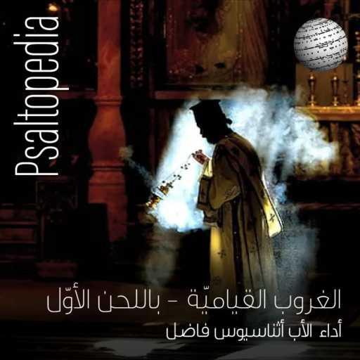 كلمات اغنية بسالتوبيديا – Psaltopedia – صلاة الغروب القياميّة باللحن الأوّل مكتوبة