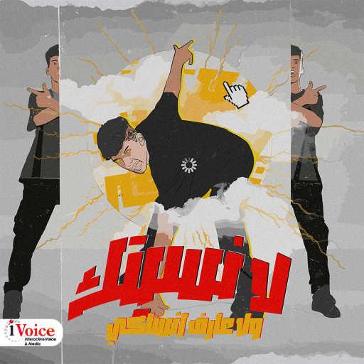 كلمات اغنية حريقه – لا نسيتك ولا عارف انساكي – سلامات يا هوى مكتوبة