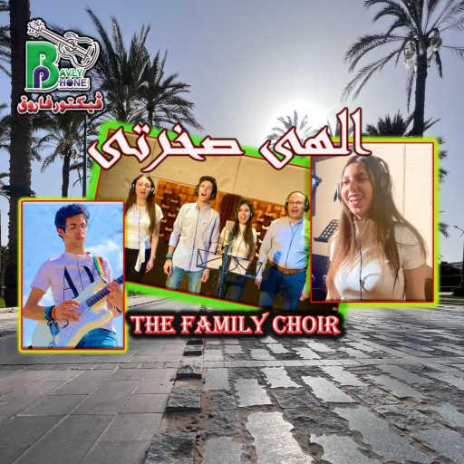 كلمات اغنية The Family Choir – Elahy Sakhraty مكتوبة