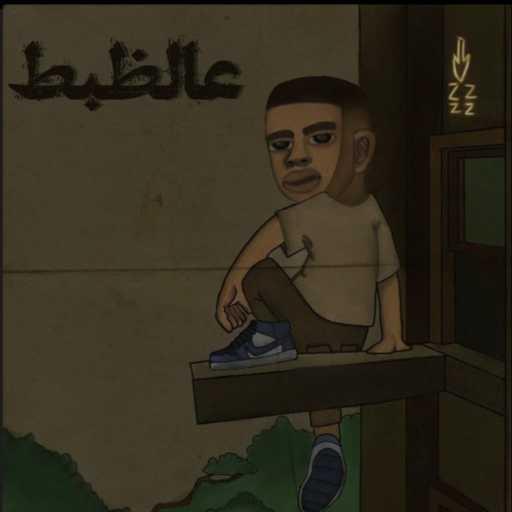 كلمات اغنية بيجوز – 3alzabt مكتوبة