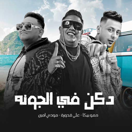 كلمات اغنية حمو بيكا٬ علي قدوره و نور التوت – دكن في الجونه مكتوبة