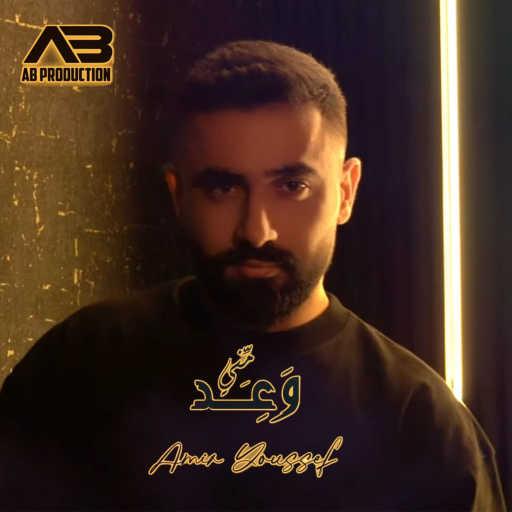 كلمات اغنية أمير يوسف – وعد مني مكتوبة